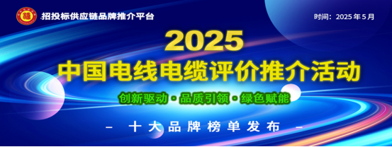 2025中国电线电缆十大品牌发布：聚焦产业根基筑牢与供应链动