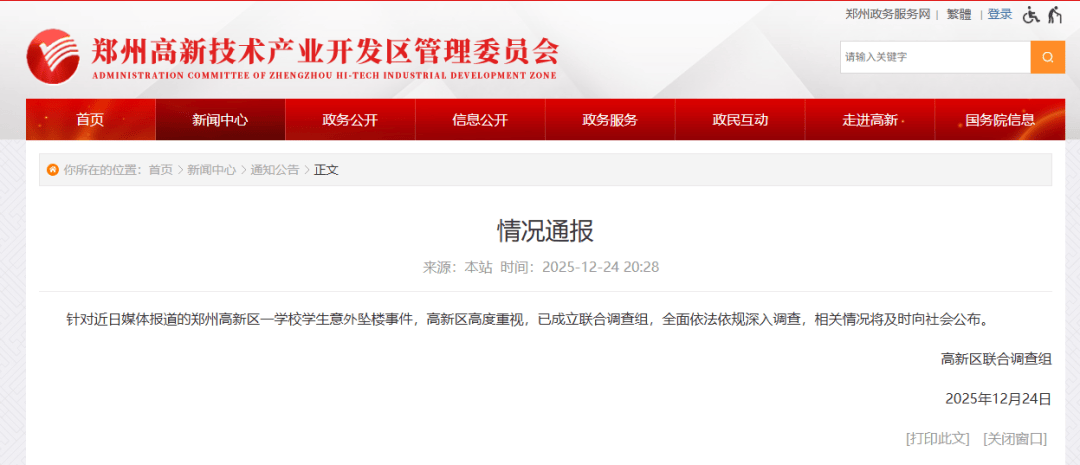 针对学生意外坠楼事件郑州高新区成立联合调查组